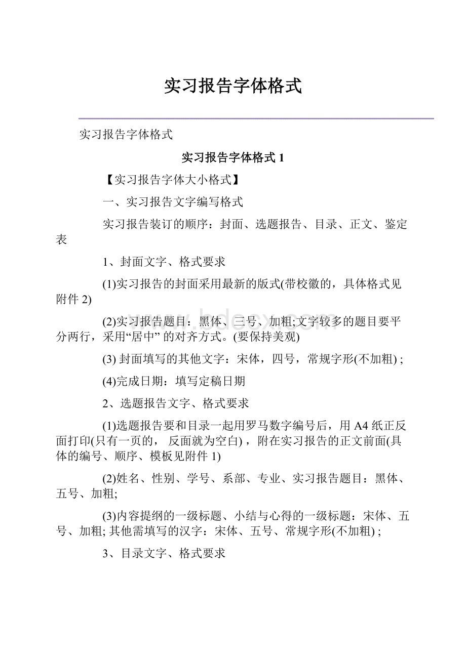 实习报告字体格式.docx