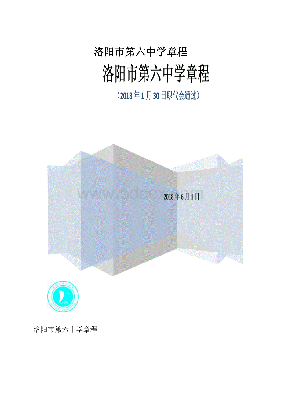 洛阳市第六中学章程.docx