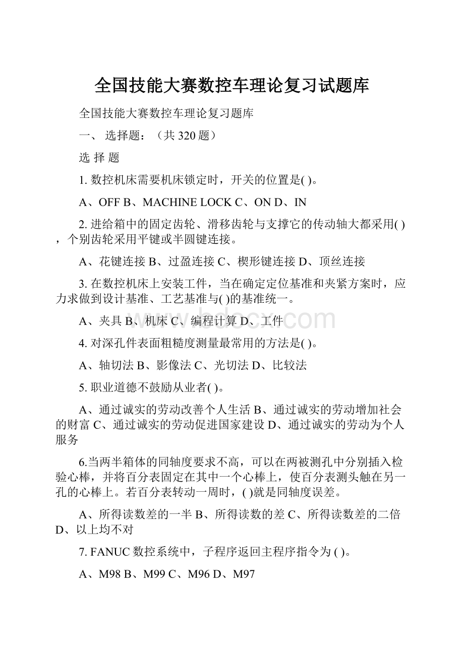 全国技能大赛数控车理论复习试题库.docx_第1页