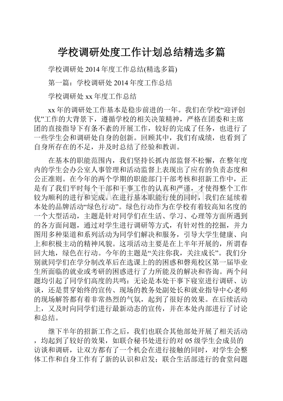 学校调研处度工作计划总结精选多篇.docx