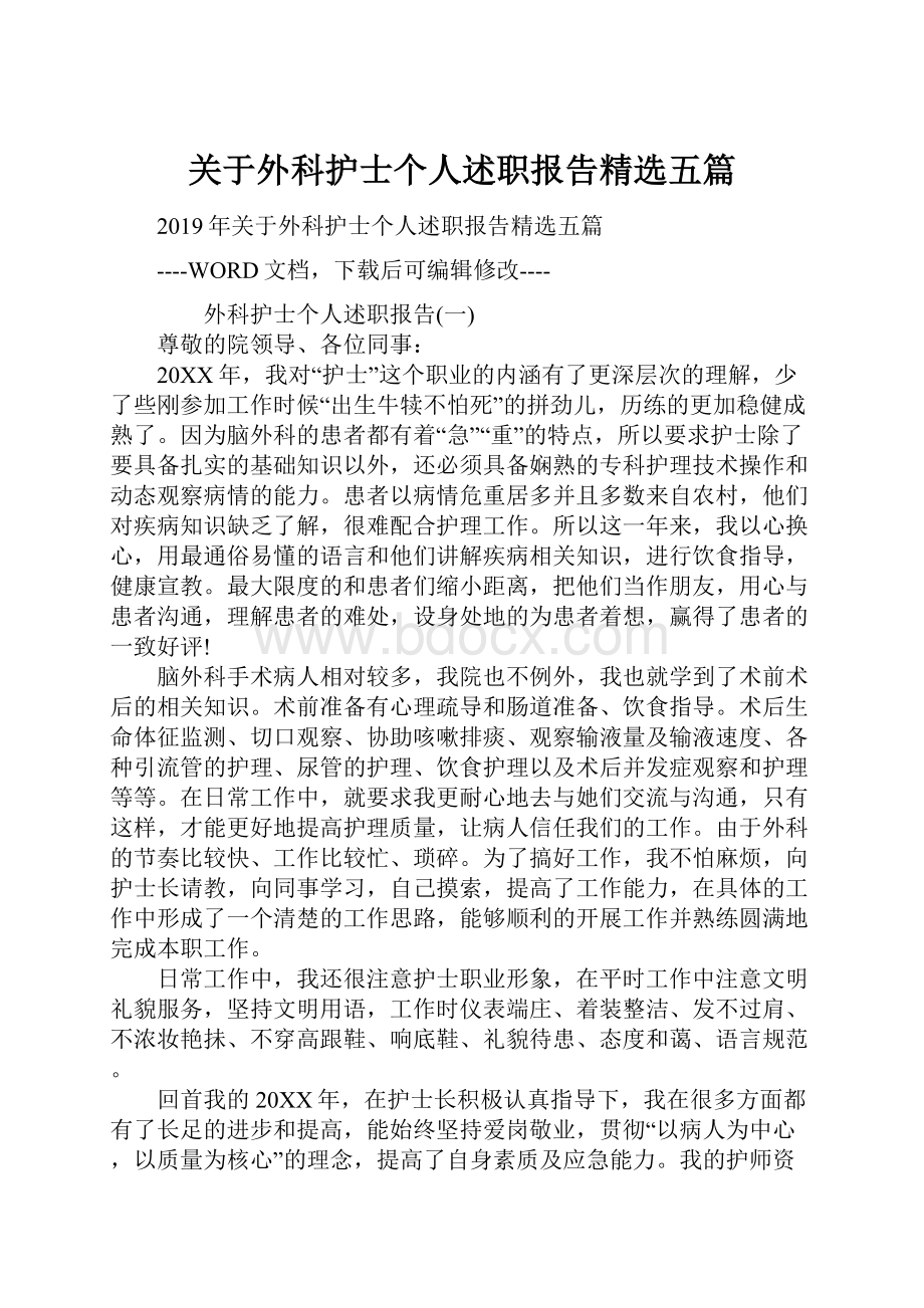 关于外科护士个人述职报告精选五篇.docx_第1页