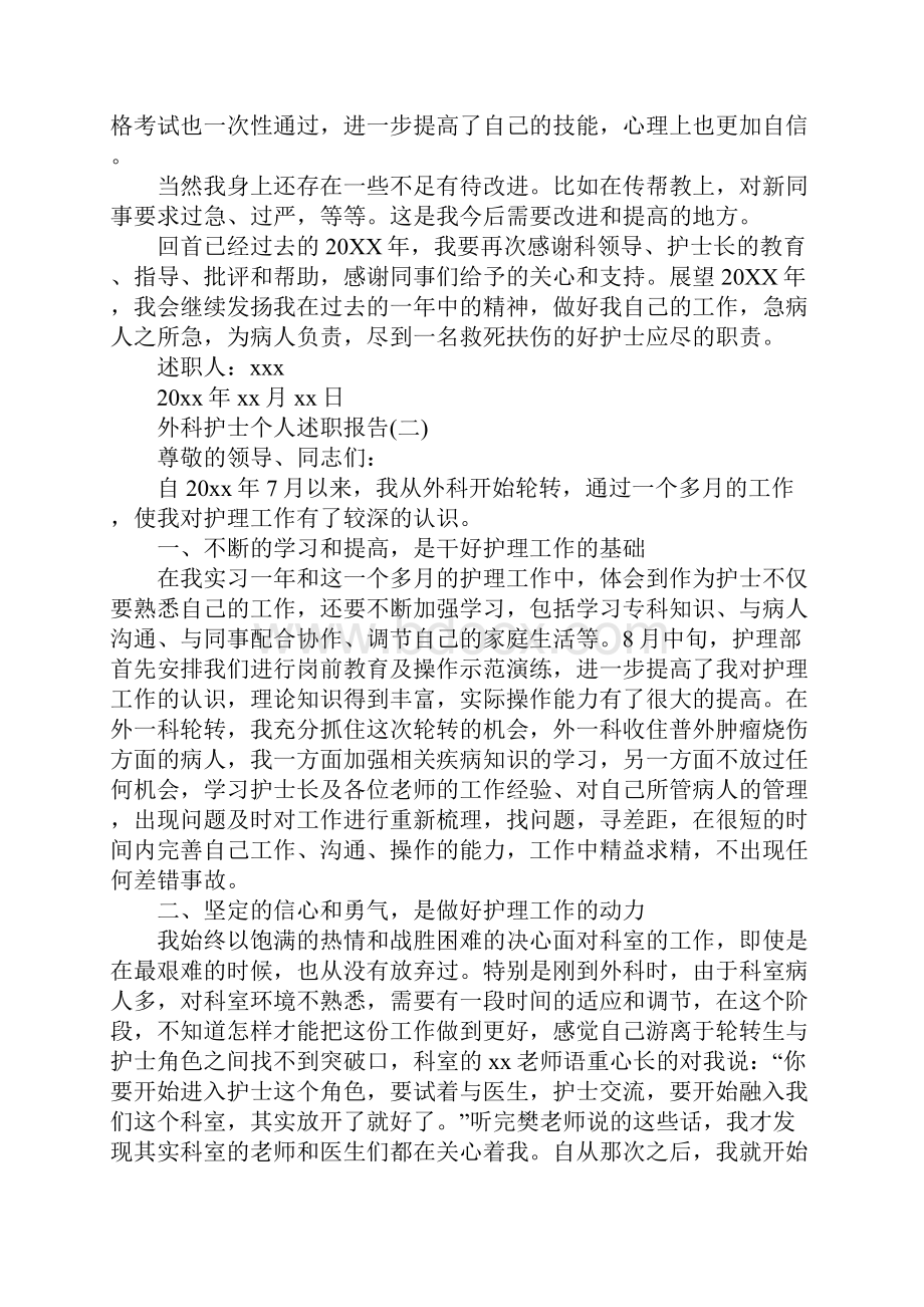 关于外科护士个人述职报告精选五篇.docx_第2页