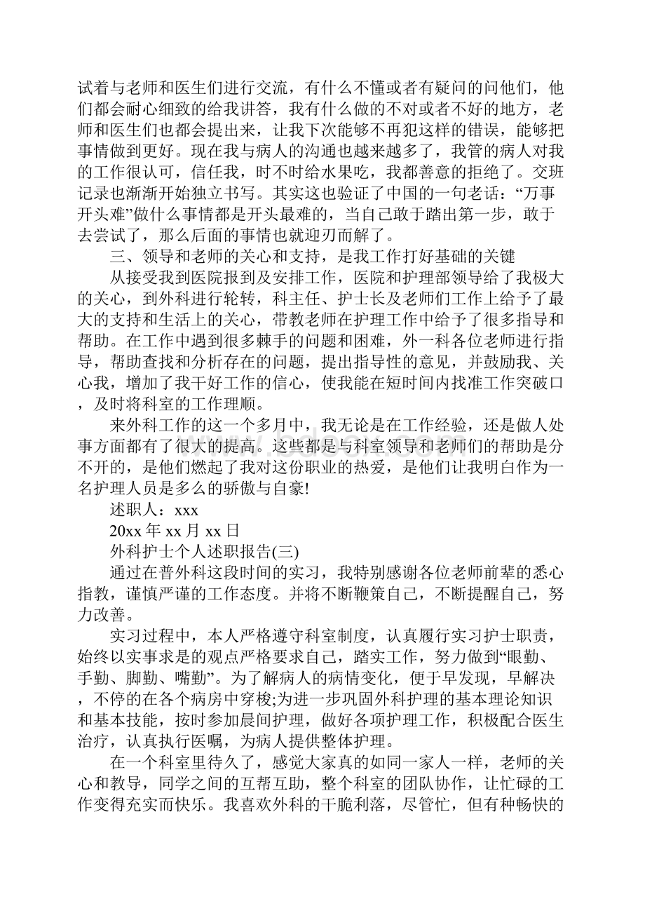 关于外科护士个人述职报告精选五篇.docx_第3页