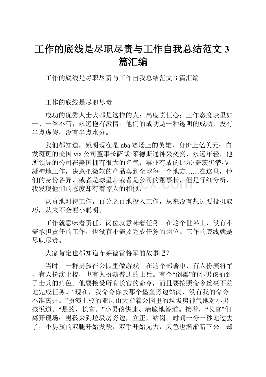 工作的底线是尽职尽责与工作自我总结范文3篇汇编.docx