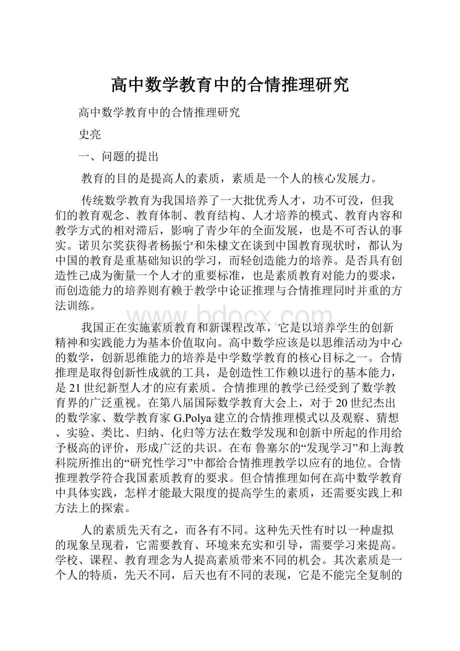 高中数学教育中的合情推理研究.docx_第1页