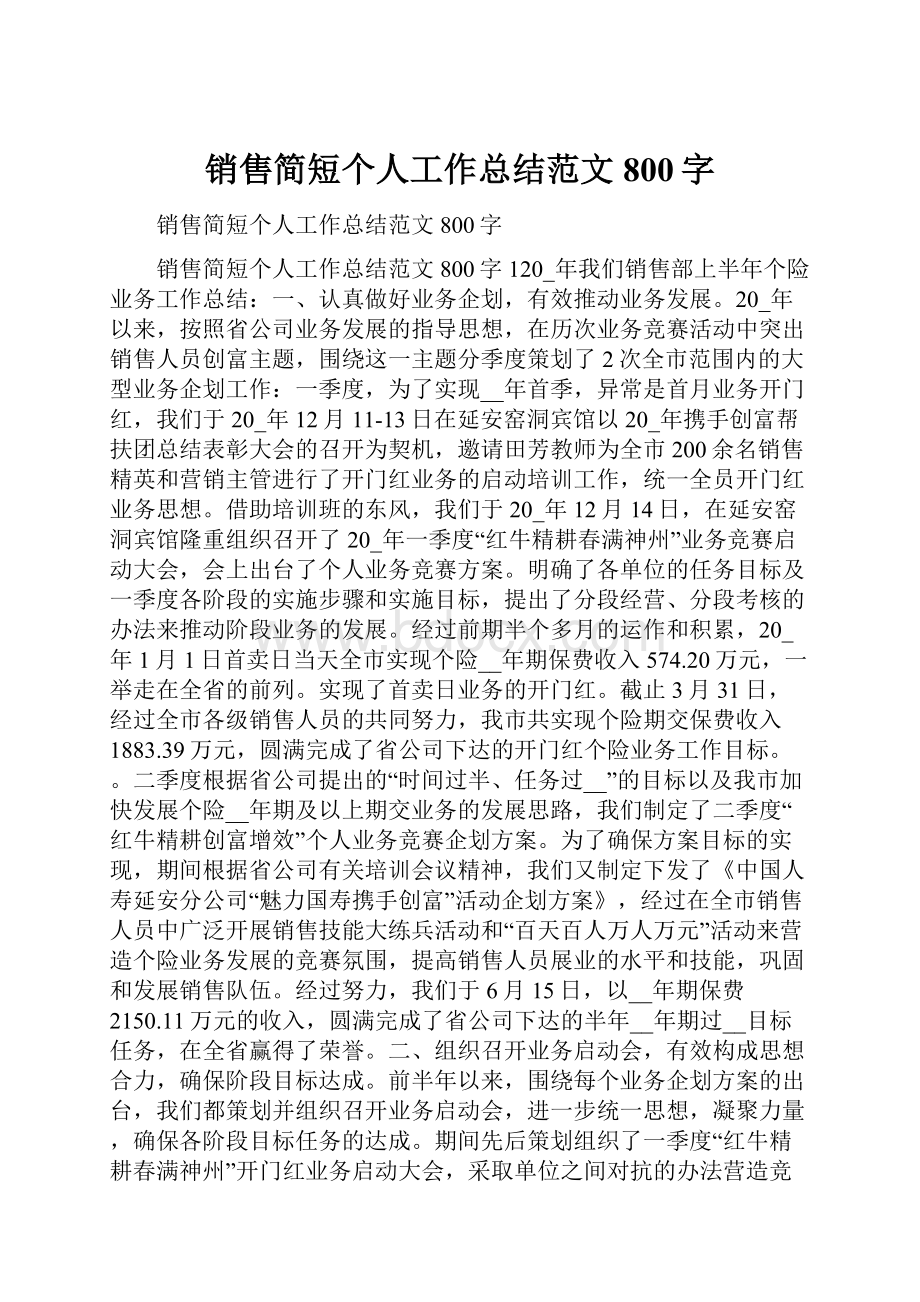 销售简短个人工作总结范文800字.docx