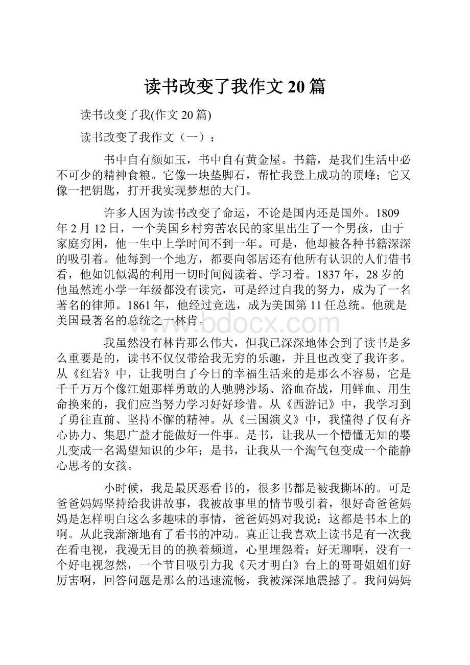 读书改变了我作文20篇.docx