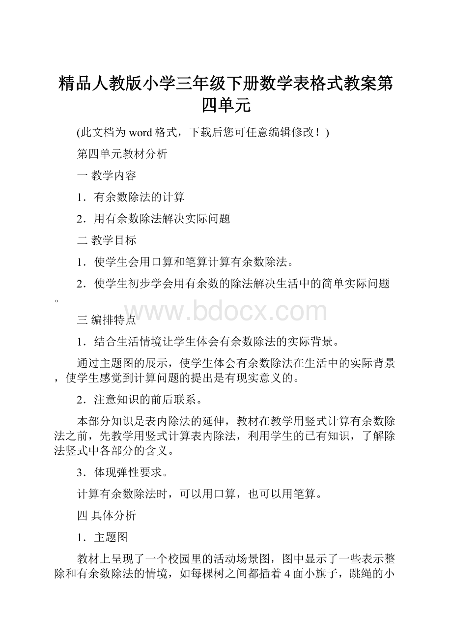 精品人教版小学三年级下册数学表格式教案第四单元.docx