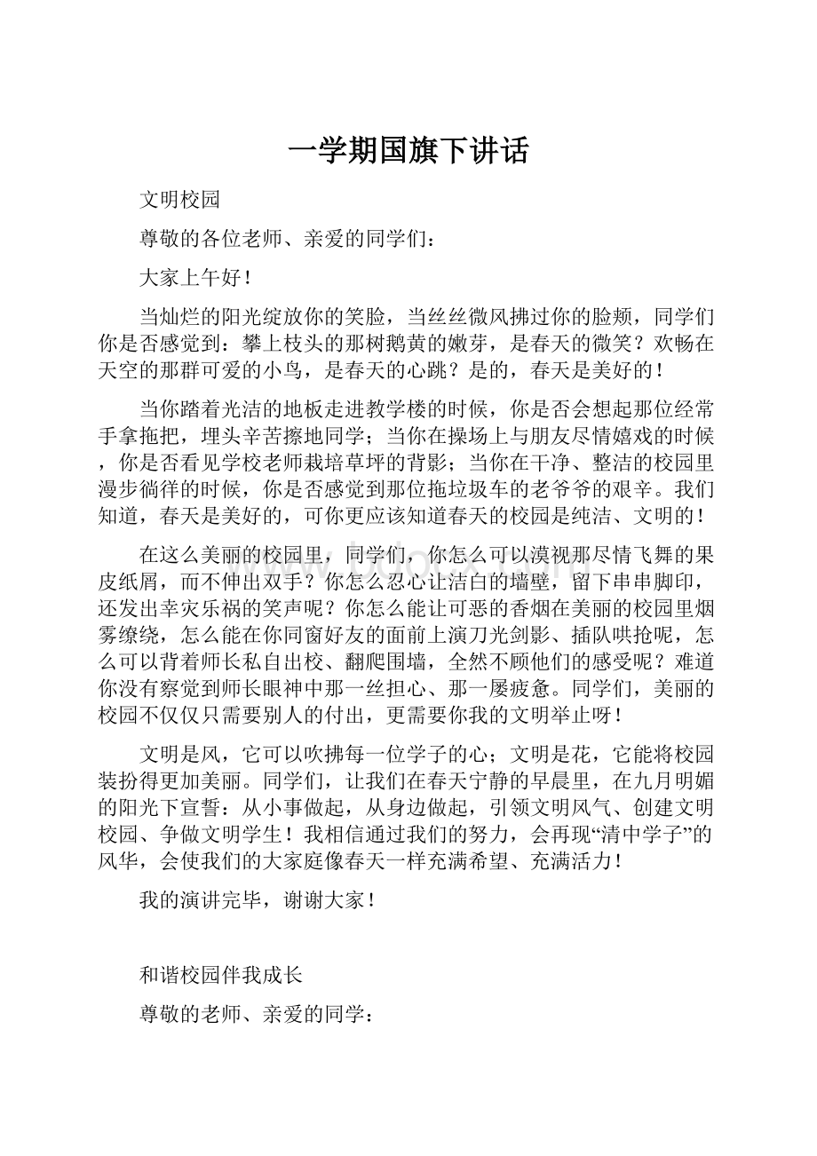 一学期国旗下讲话.docx_第1页