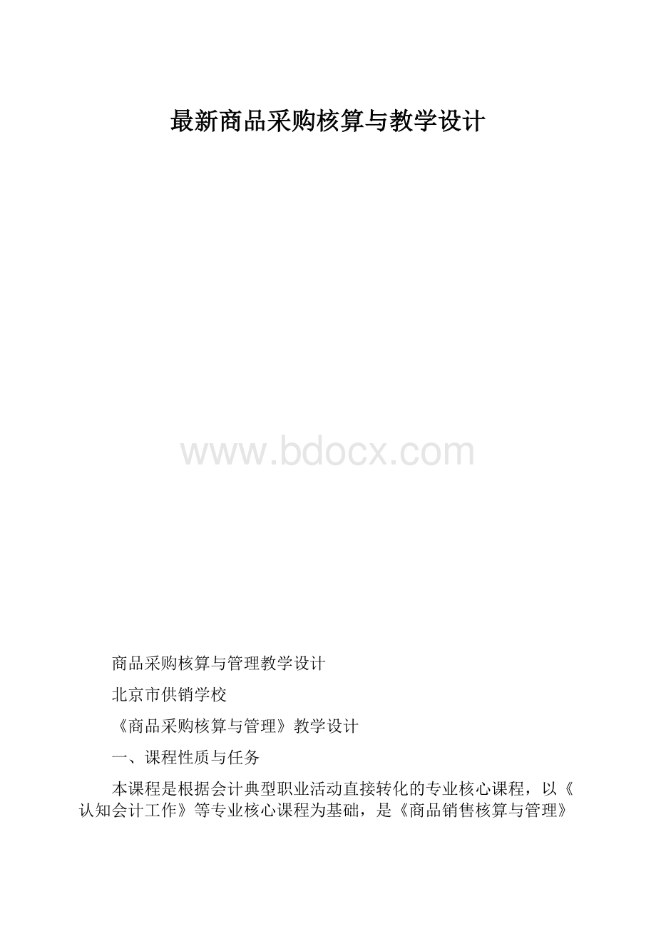 最新商品采购核算与教学设计.docx