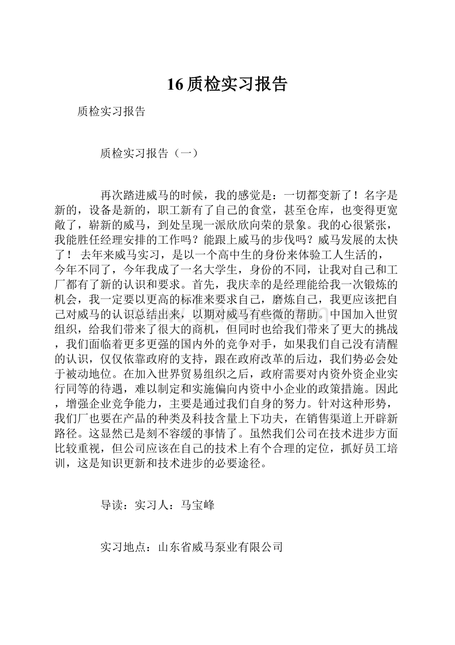 16质检实习报告.docx