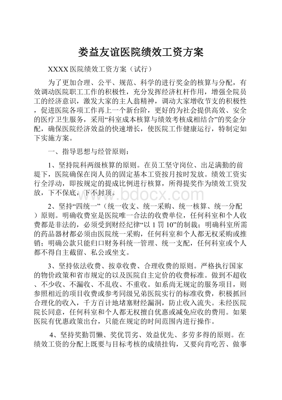 娄益友谊医院绩效工资方案.docx_第1页