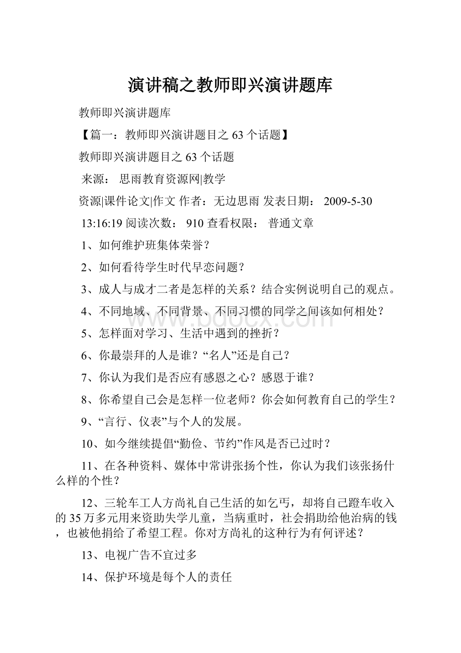 演讲稿之教师即兴演讲题库.docx