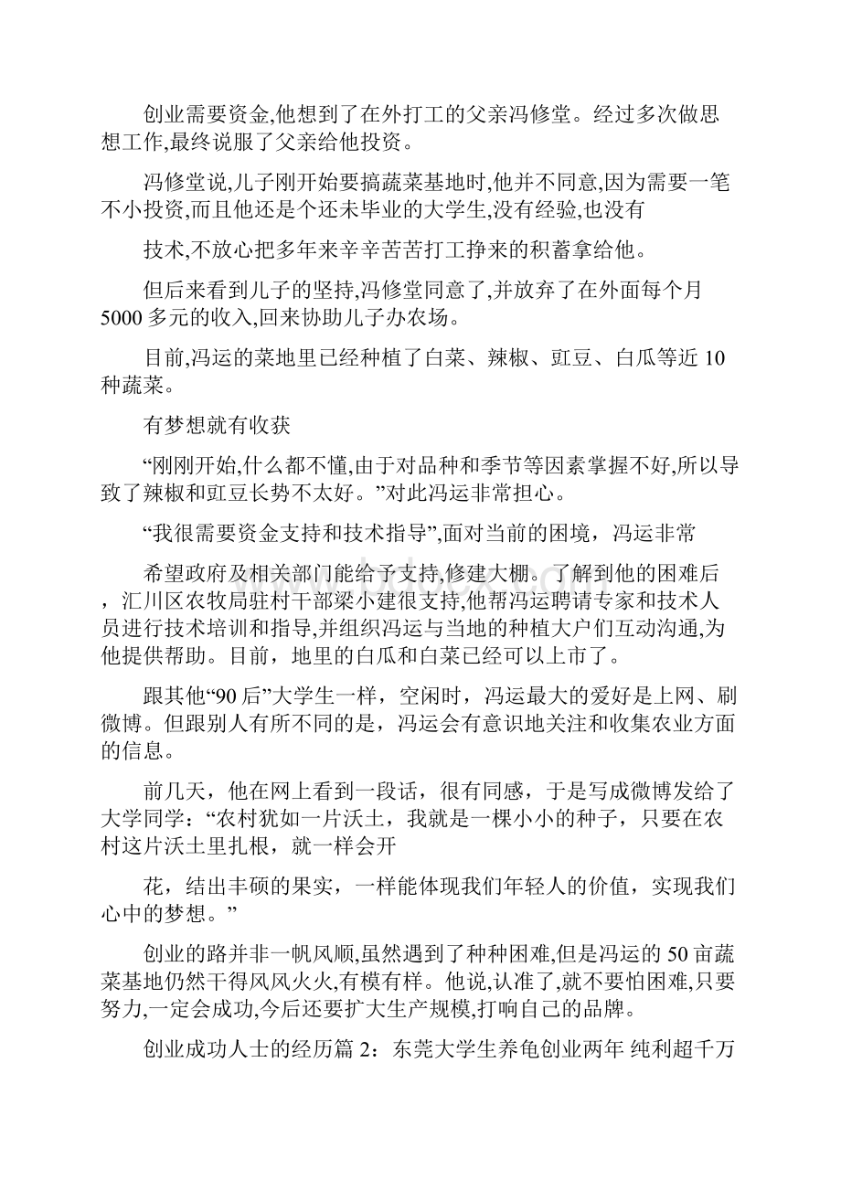 创业成功人士的经历精选.docx_第2页