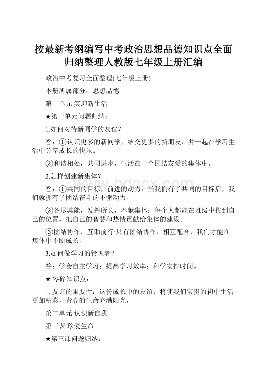 按最新考纲编写中考政治思想品德知识点全面归纳整理人教版七年级上册汇编.docx_第1页