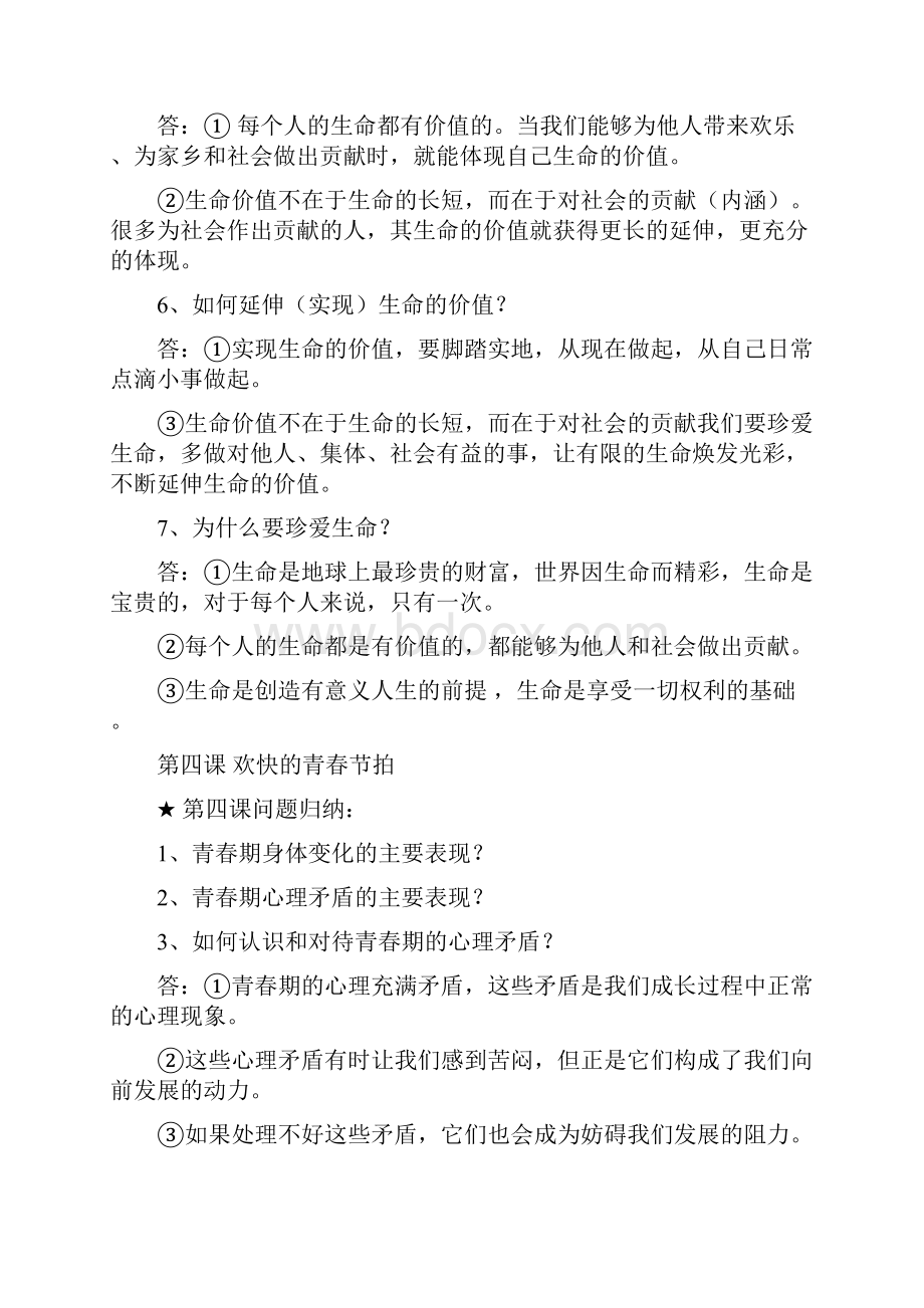 按最新考纲编写中考政治思想品德知识点全面归纳整理人教版七年级上册汇编.docx_第3页