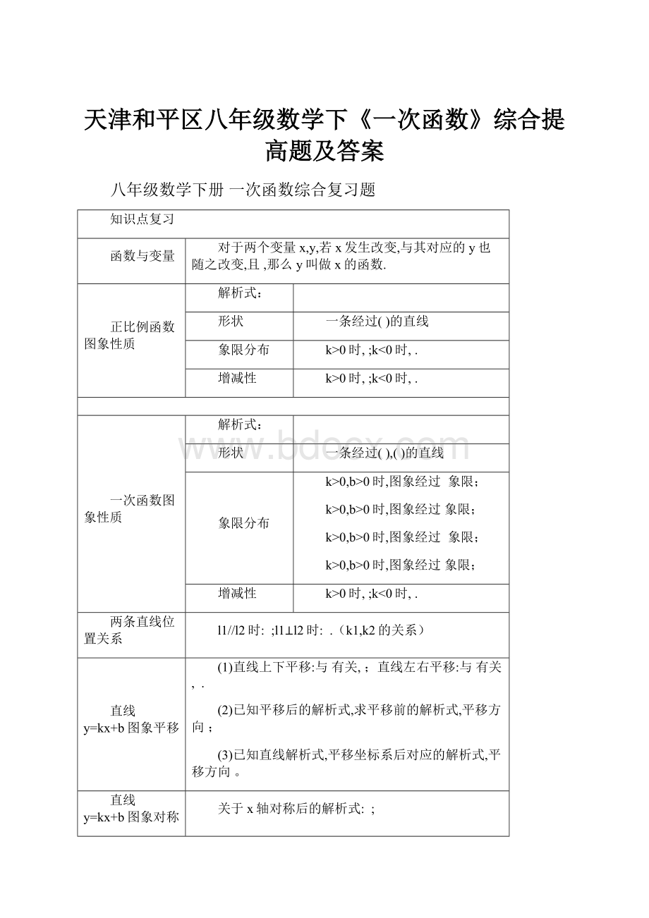 天津和平区八年级数学下《一次函数》综合提高题及答案.docx