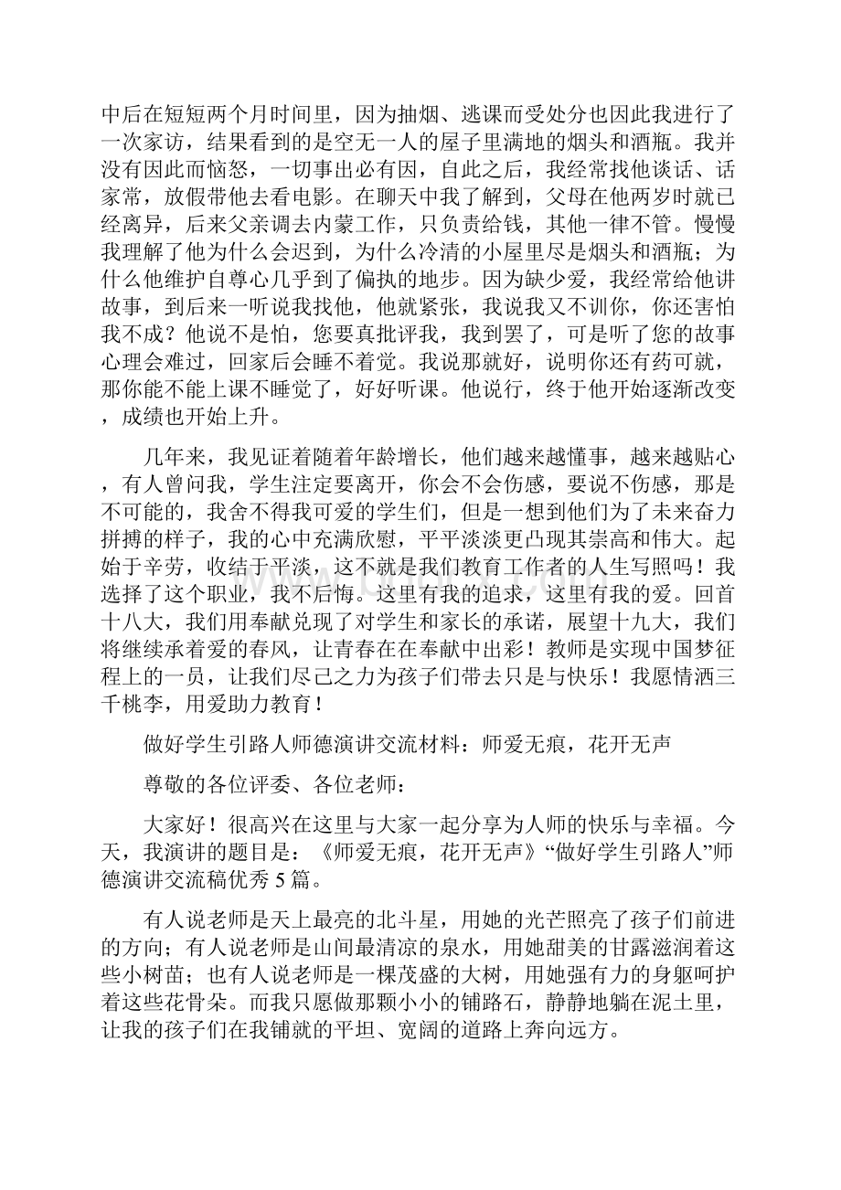 做好学生引路人师德演讲交流稿优秀5篇.docx_第2页