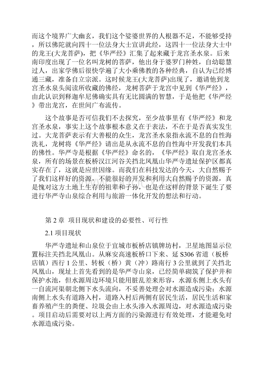 山泉综合利用与旅游一体化工程开发建设项目建议书.docx_第3页