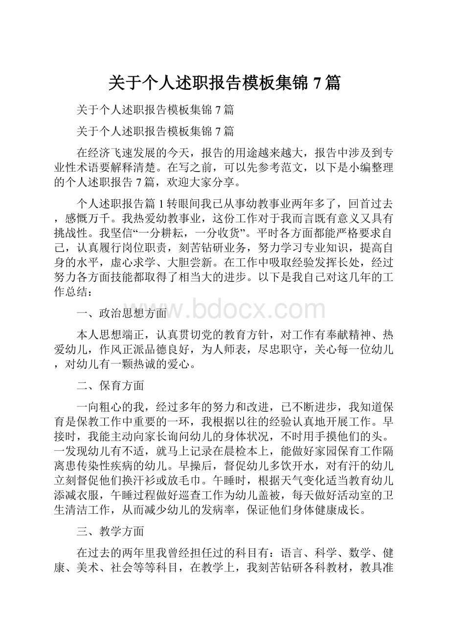 关于个人述职报告模板集锦7篇.docx