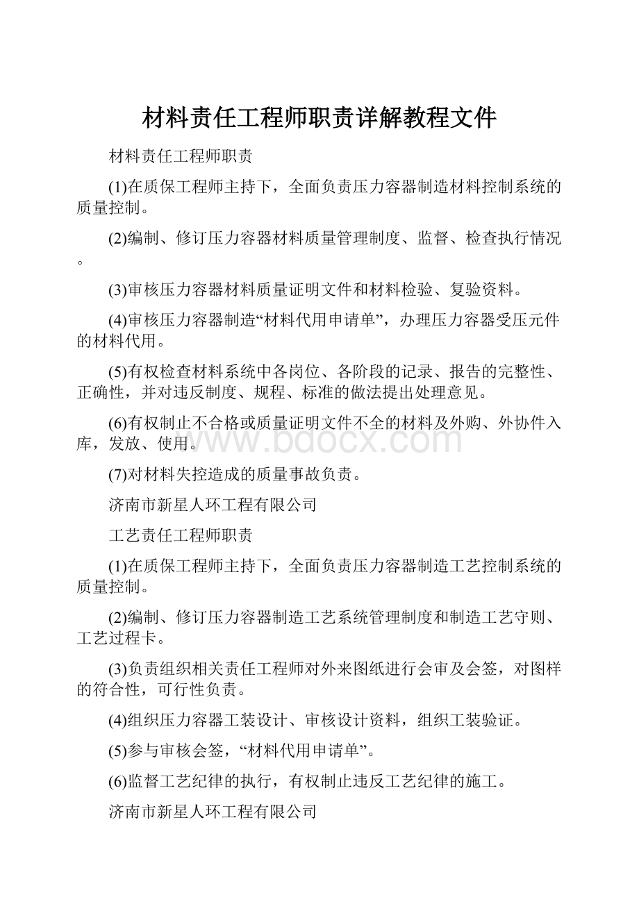 材料责任工程师职责详解教程文件.docx