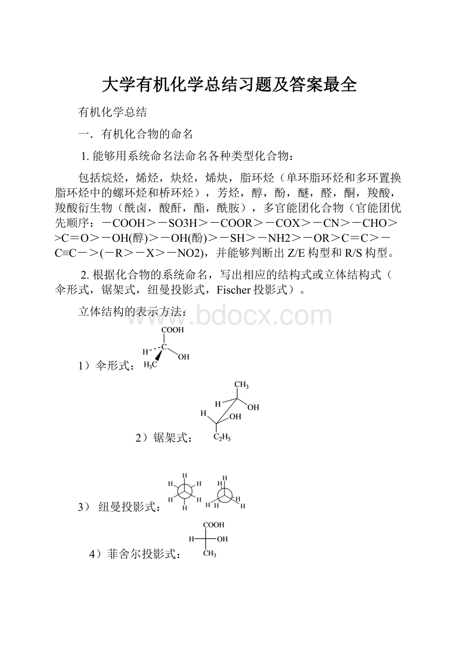 大学有机化学总结习题及答案最全.docx