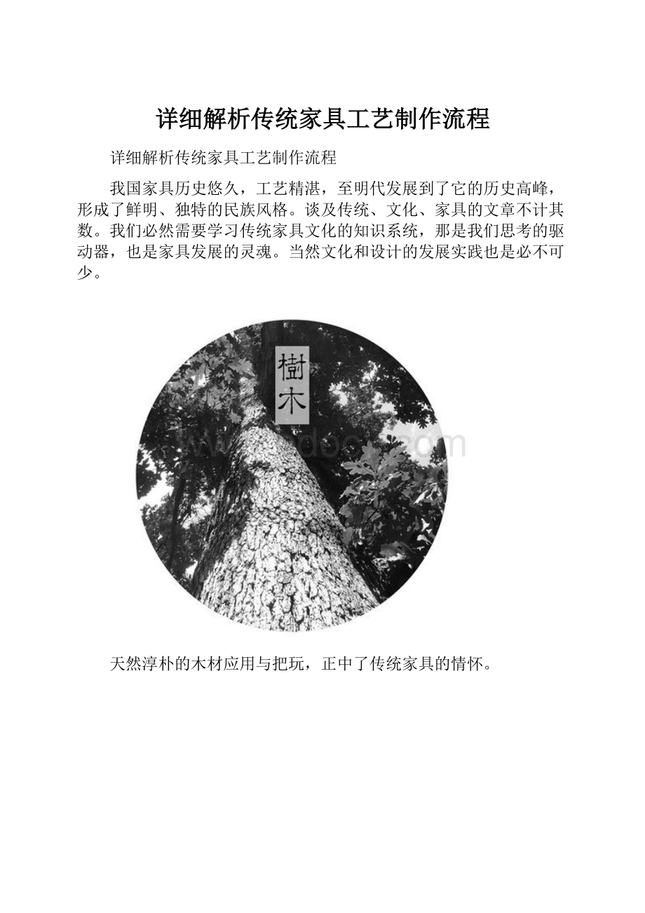 详细解析传统家具工艺制作流程.docx