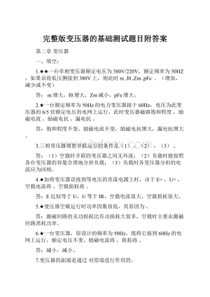 完整版变压器的基础测试题目附答案.docx