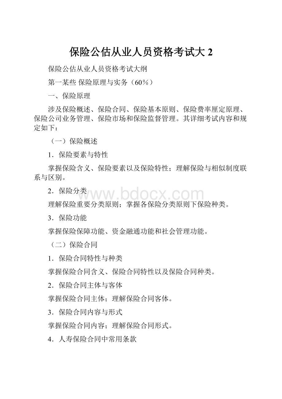 保险公估从业人员资格考试大2.docx