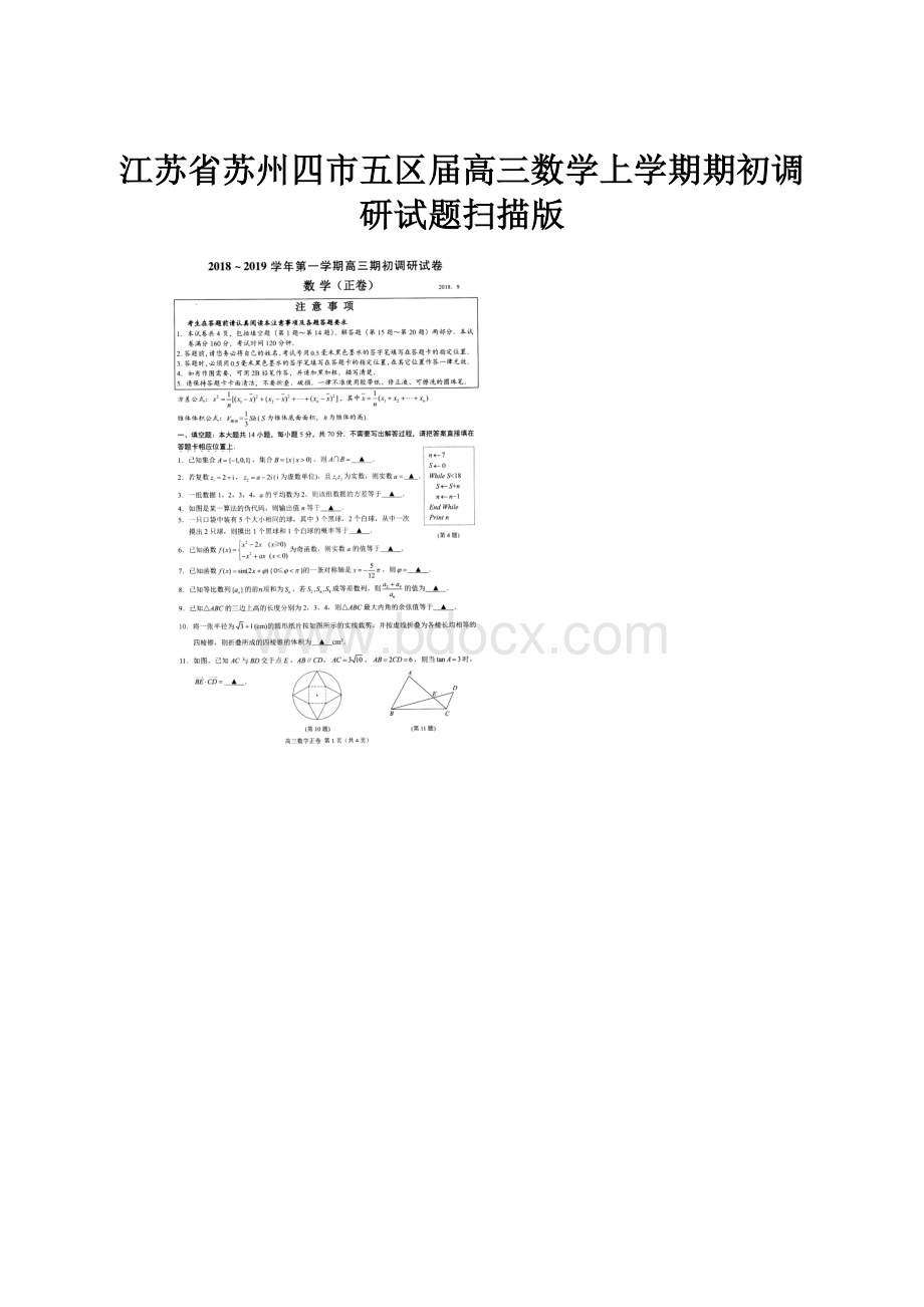 江苏省苏州四市五区届高三数学上学期期初调研试题扫描版.docx_第1页