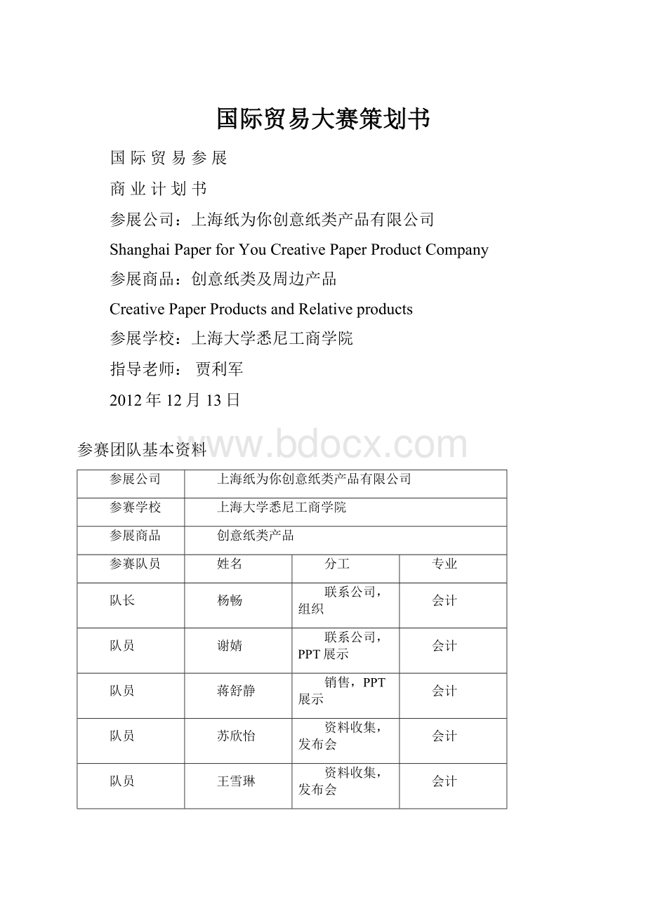 国际贸易大赛策划书.docx_第1页