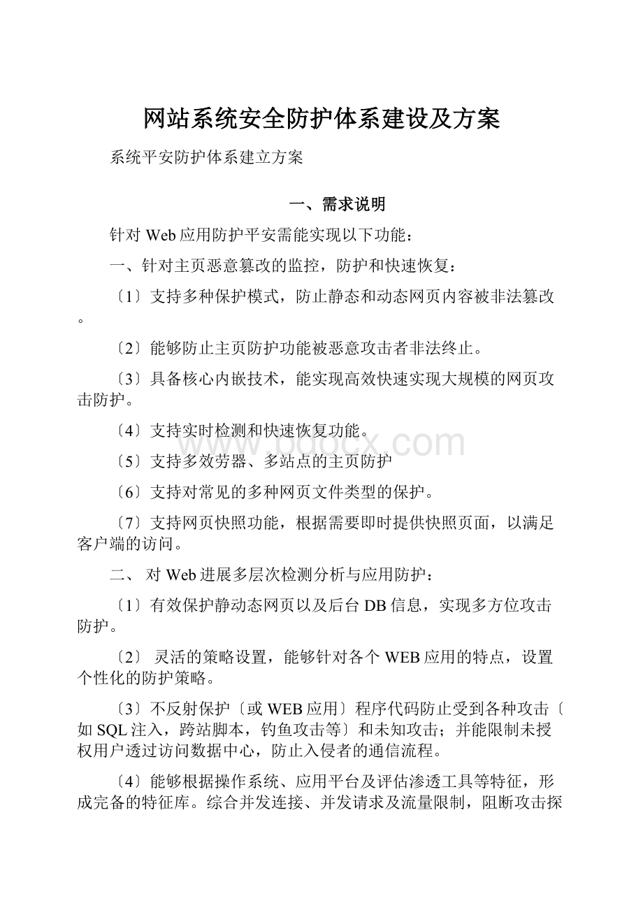 网站系统安全防护体系建设及方案.docx