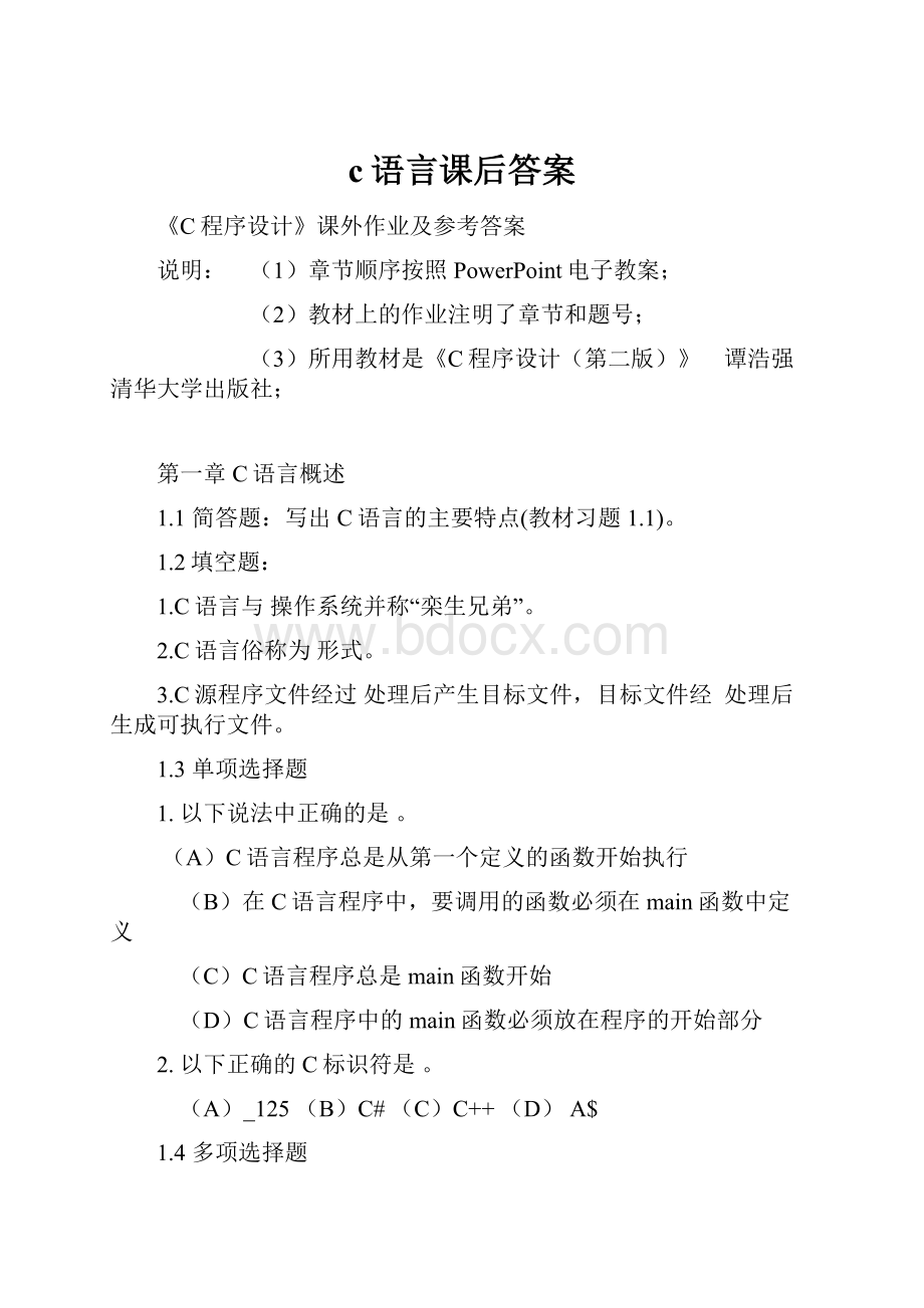 c语言课后答案.docx_第1页