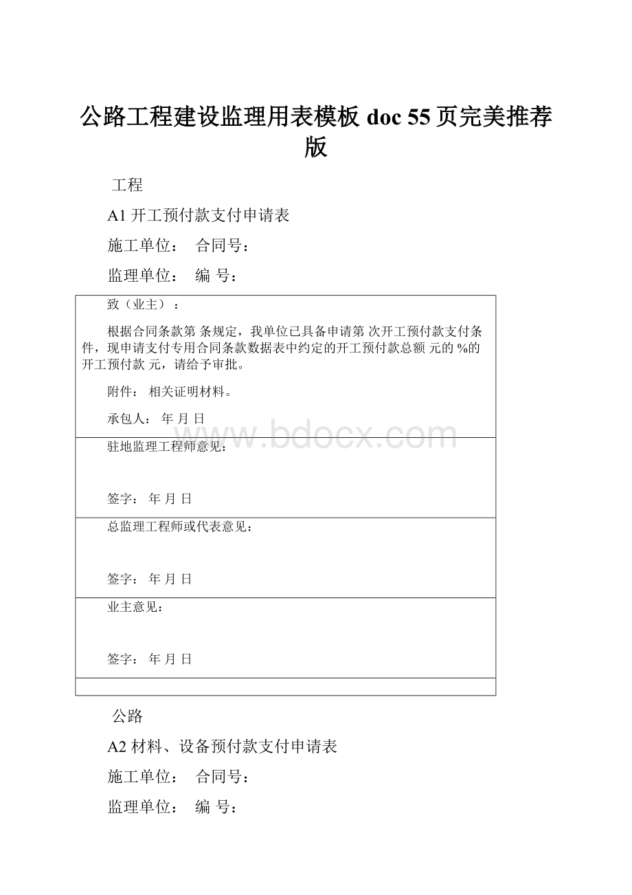 公路工程建设监理用表模板doc 55页完美推荐版.docx_第1页