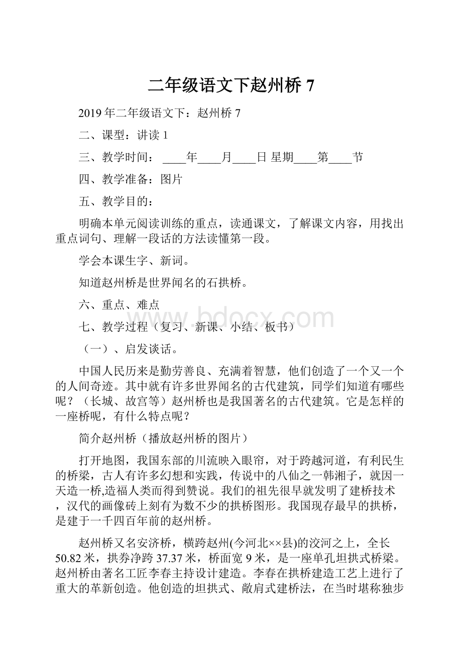 二年级语文下赵州桥7.docx