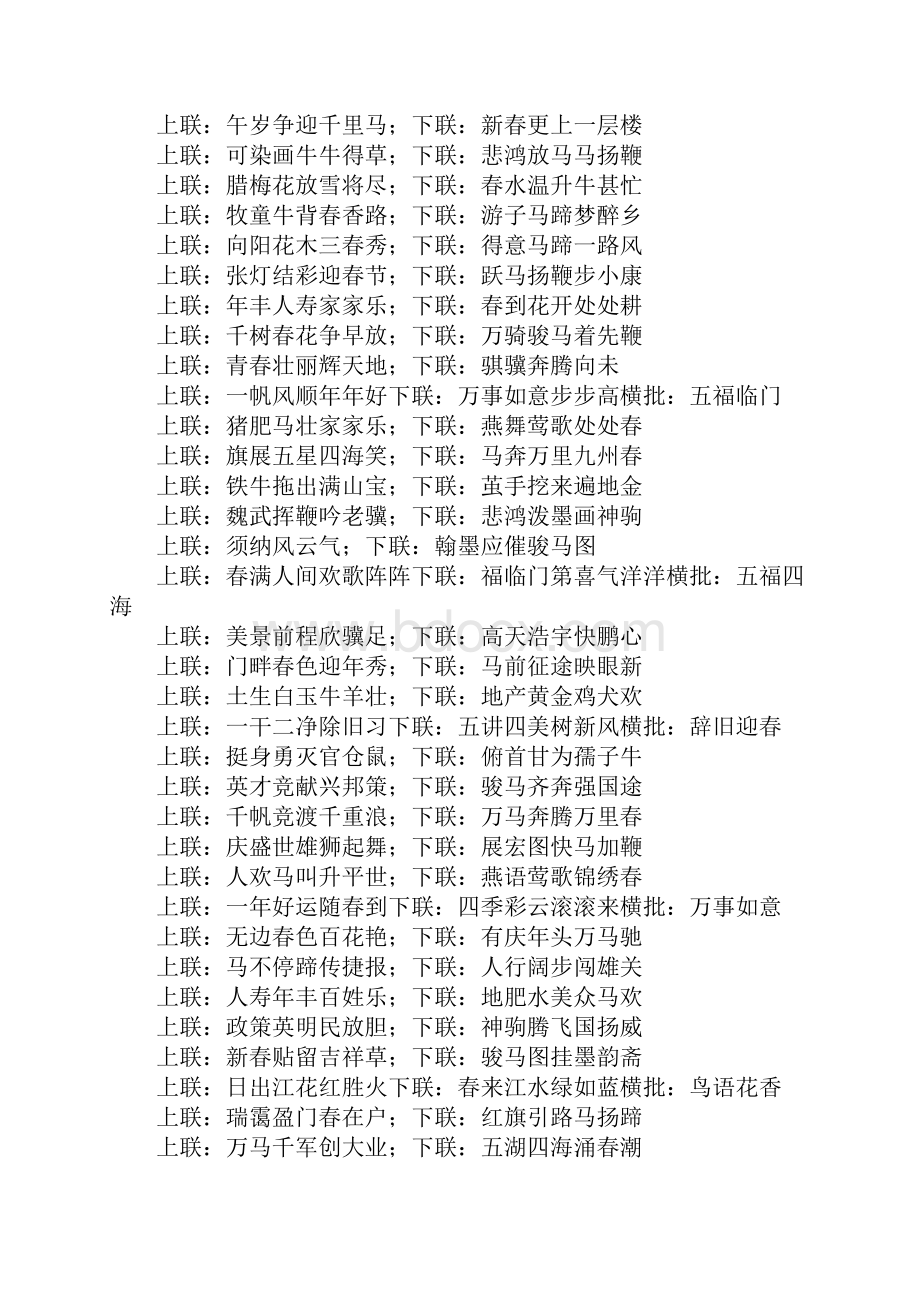 新马年新春对联大全含14字和10字.docx_第3页