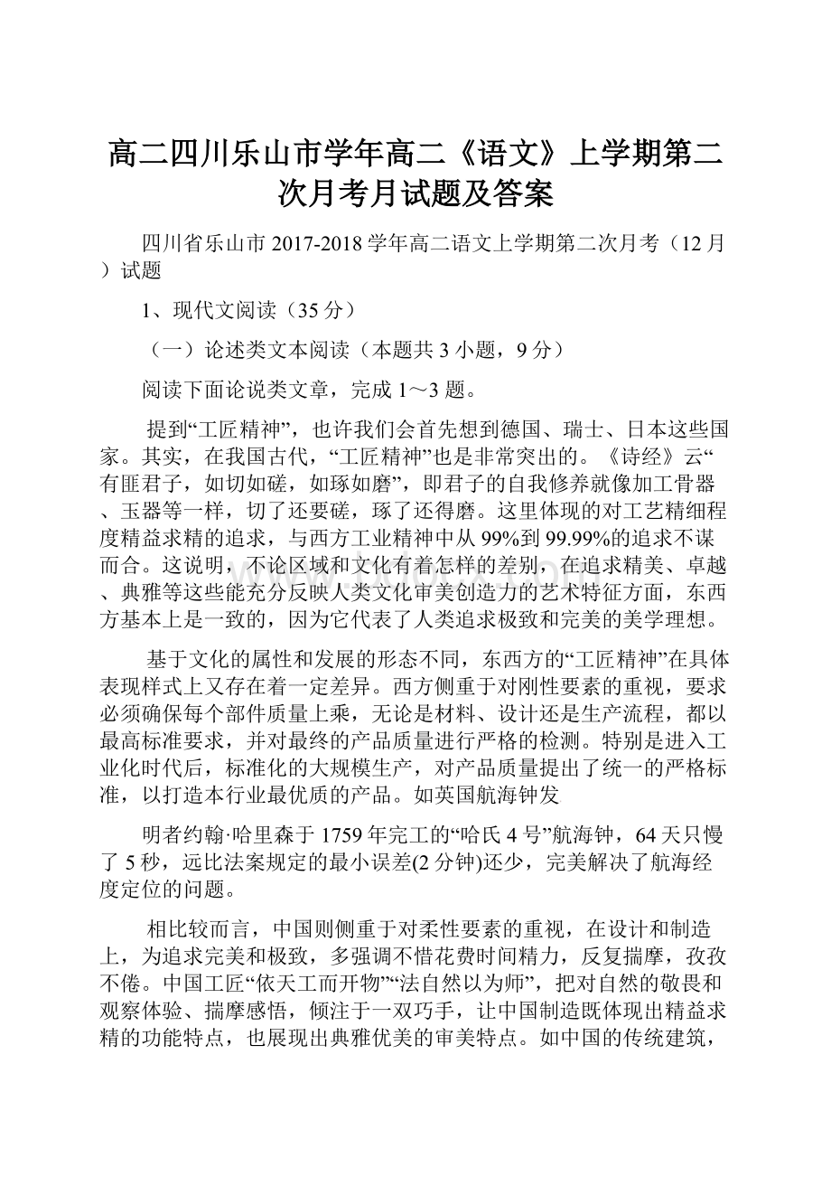 高二四川乐山市学年高二《语文》上学期第二次月考月试题及答案.docx_第1页