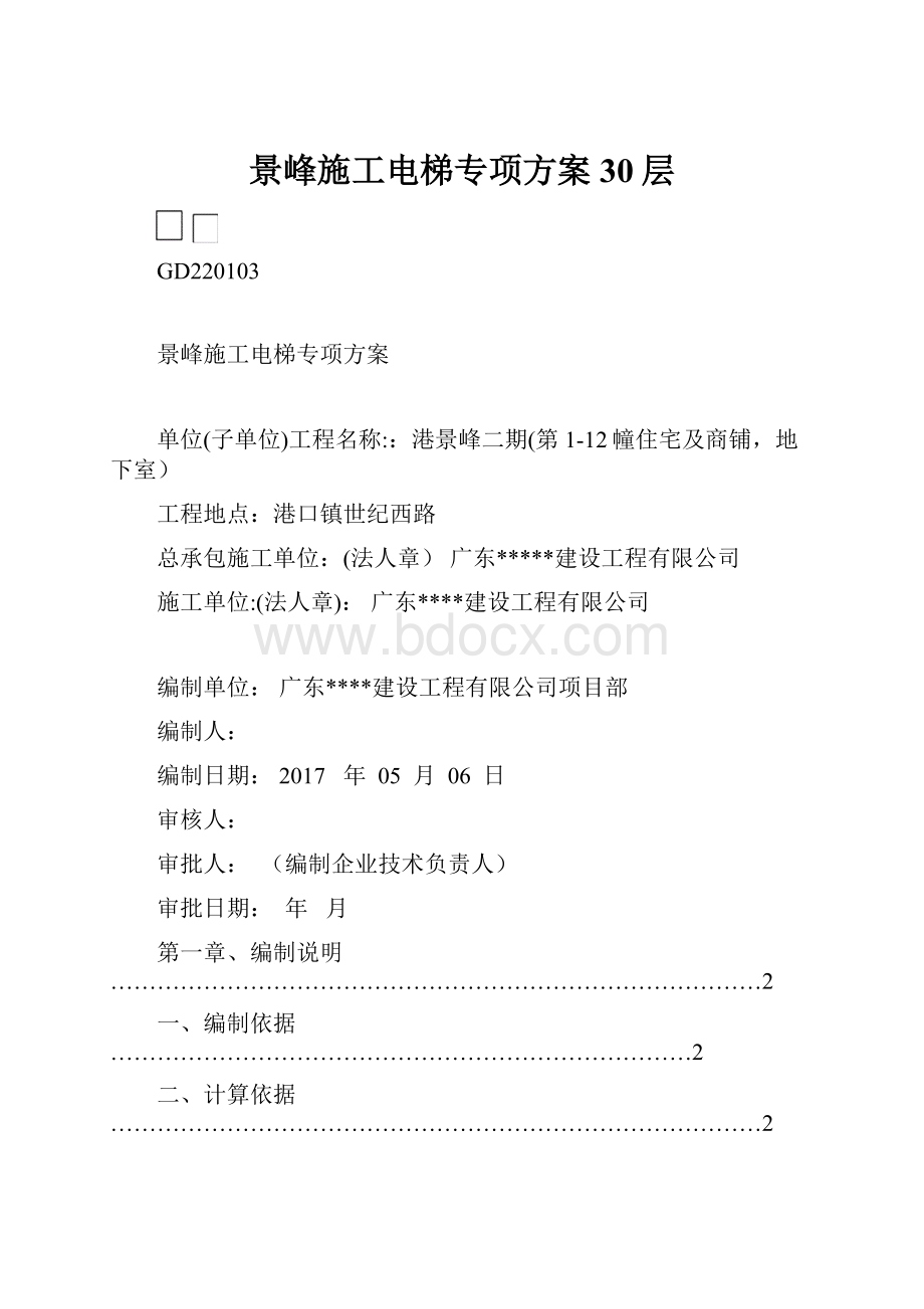 景峰施工电梯专项方案30层.docx