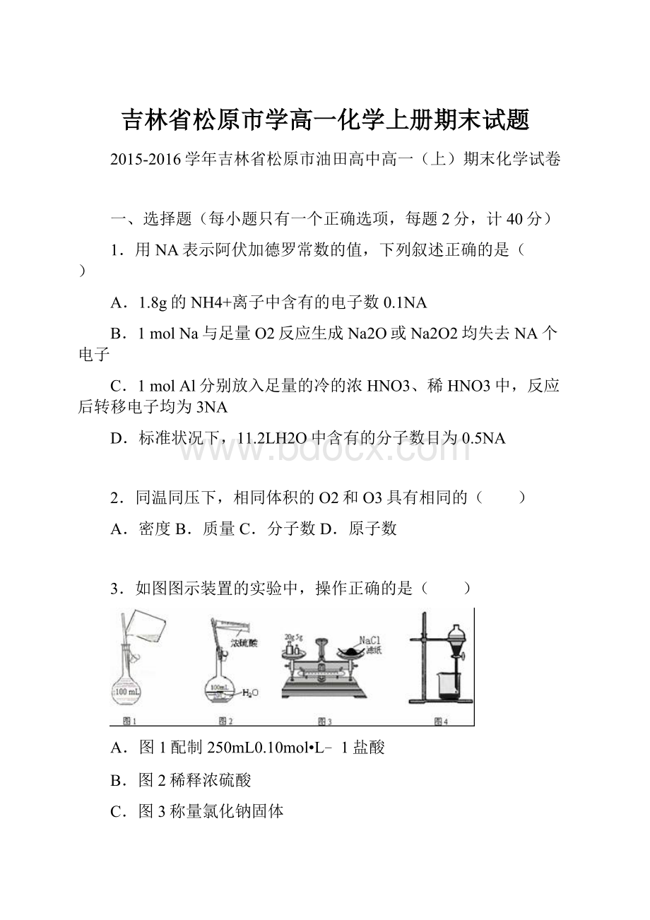 吉林省松原市学高一化学上册期末试题.docx_第1页