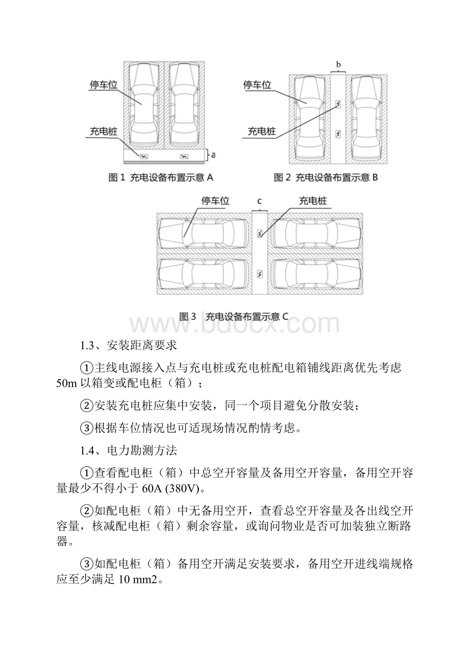 充电桩施工安全标准规范.docx_第3页