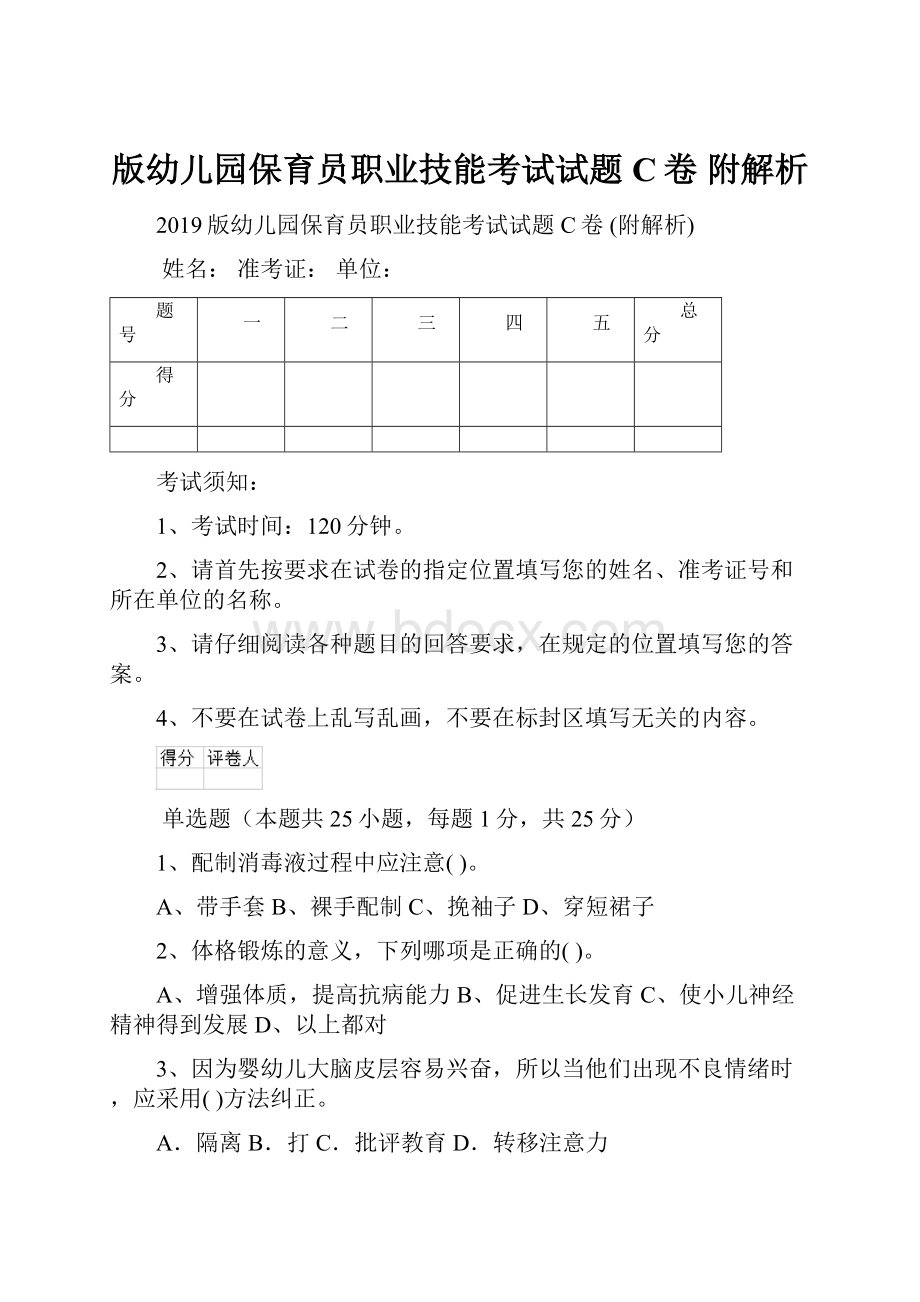 版幼儿园保育员职业技能考试试题C卷 附解析.docx