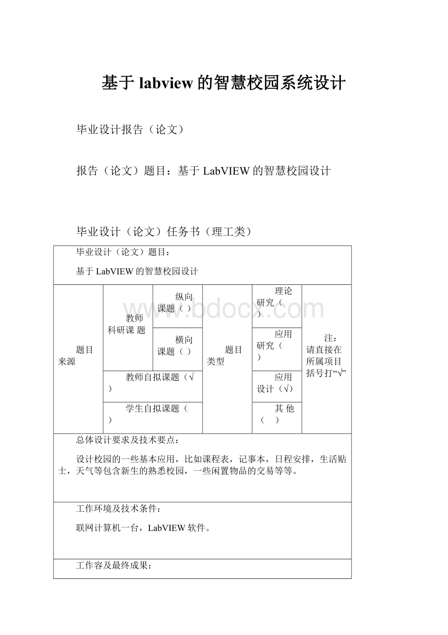 基于labview的智慧校园系统设计.docx