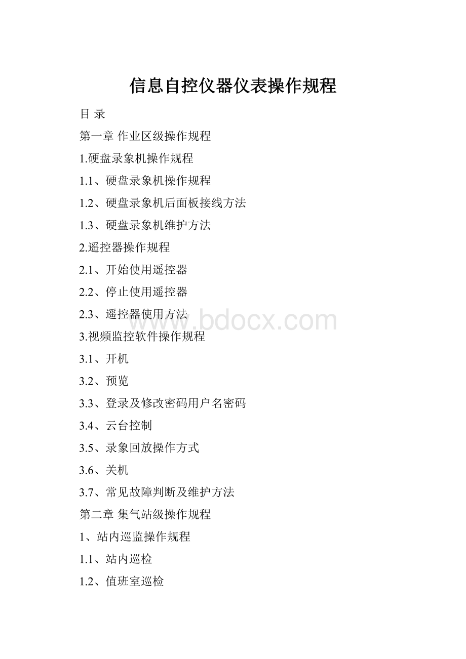 信息自控仪器仪表操作规程.docx_第1页