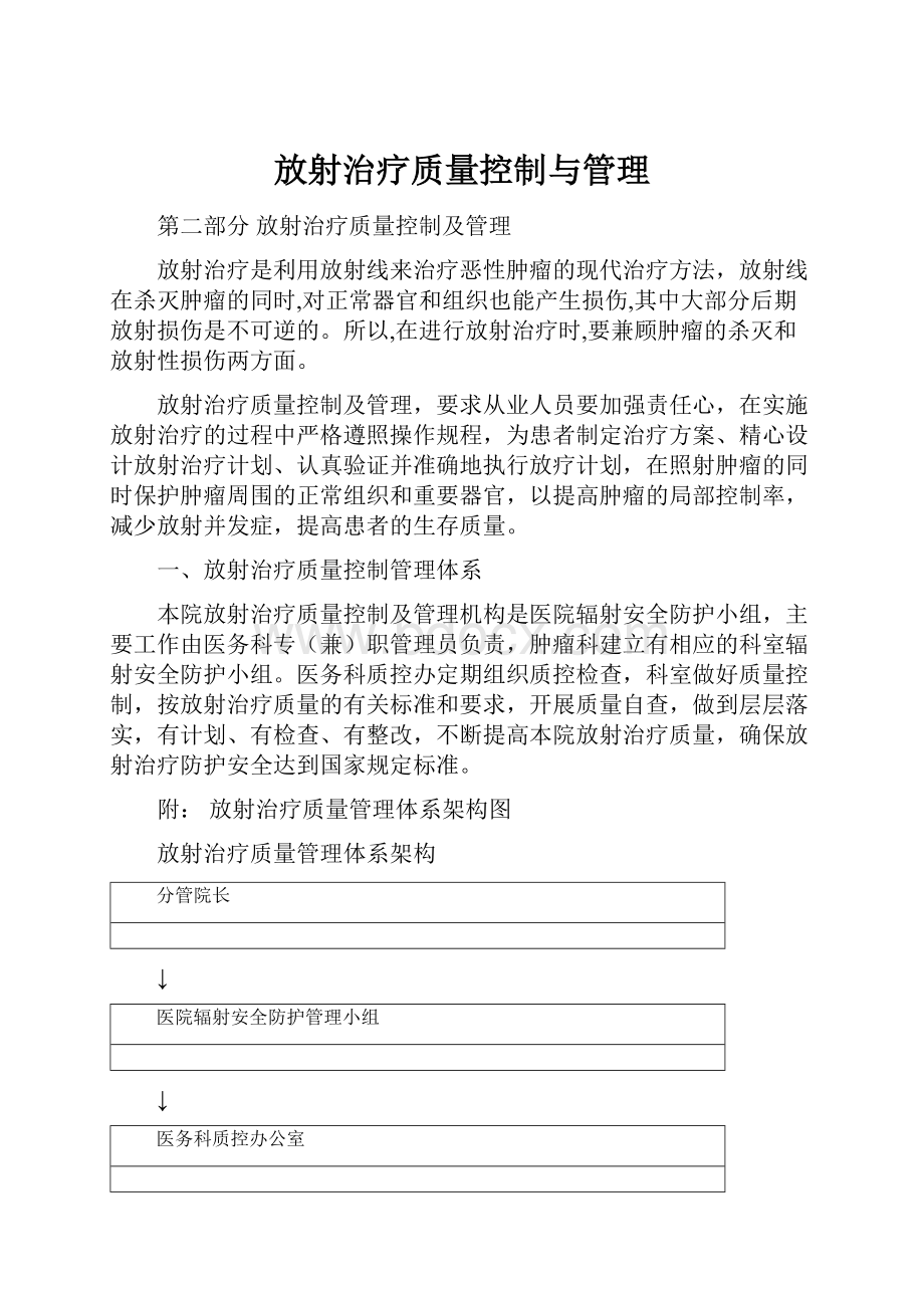 放射治疗质量控制与管理.docx