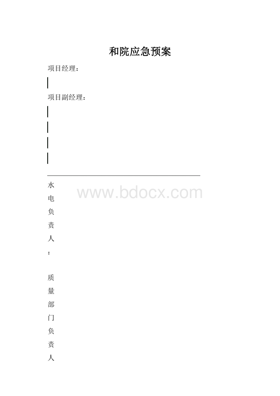 和院应急预案.docx_第1页