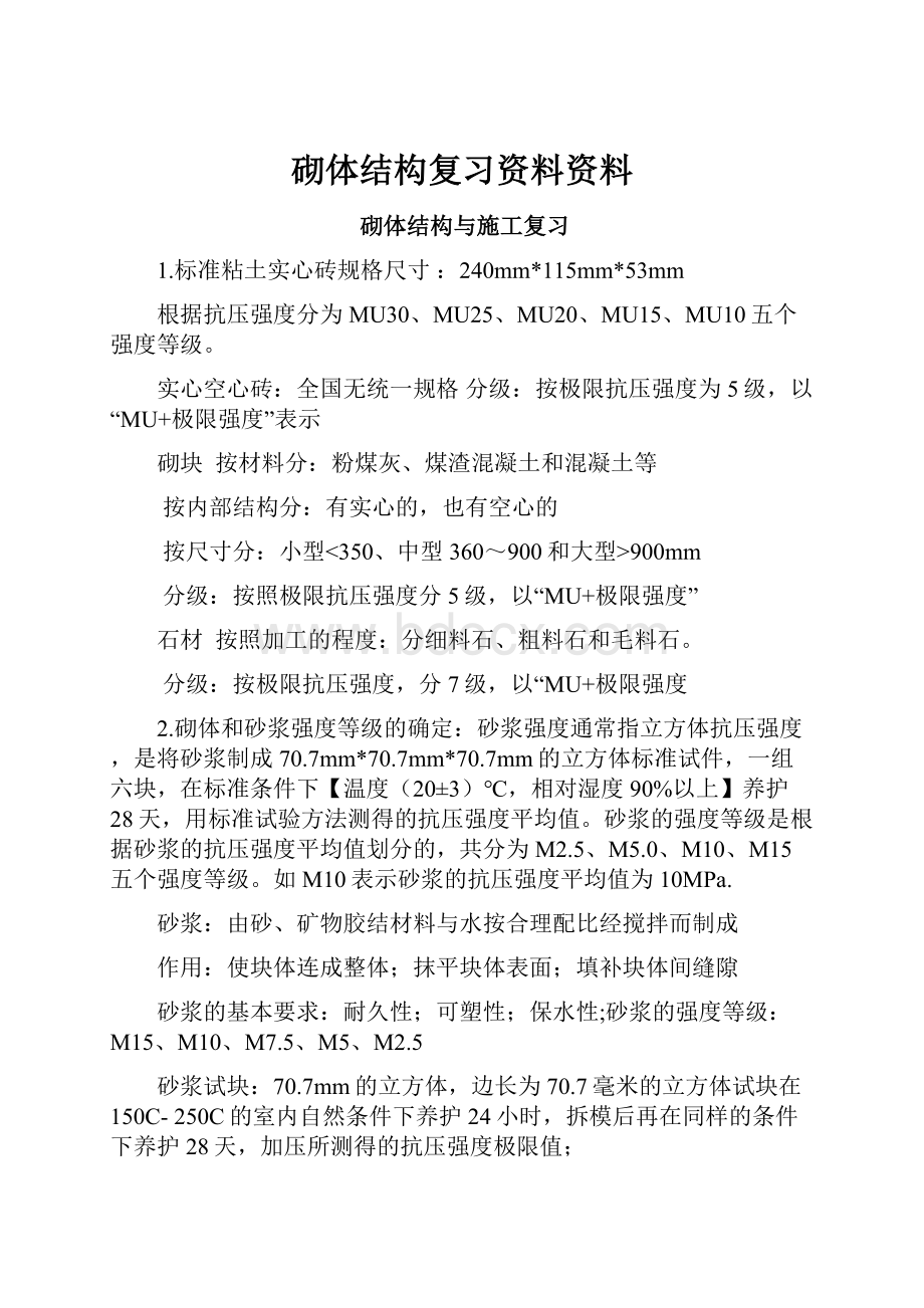 砌体结构复习资料资料.docx_第1页