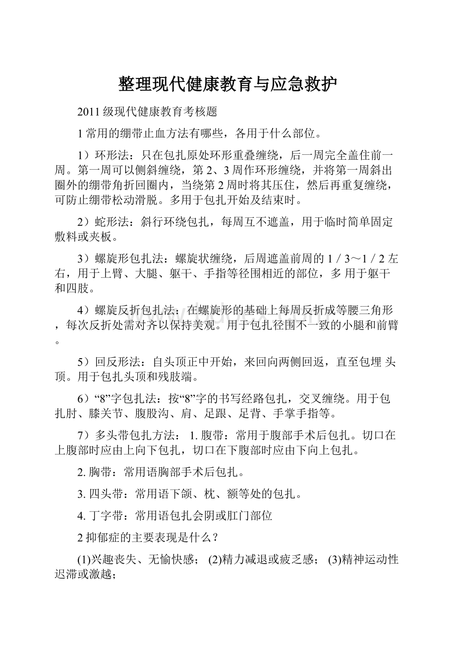 整理现代健康教育与应急救护.docx