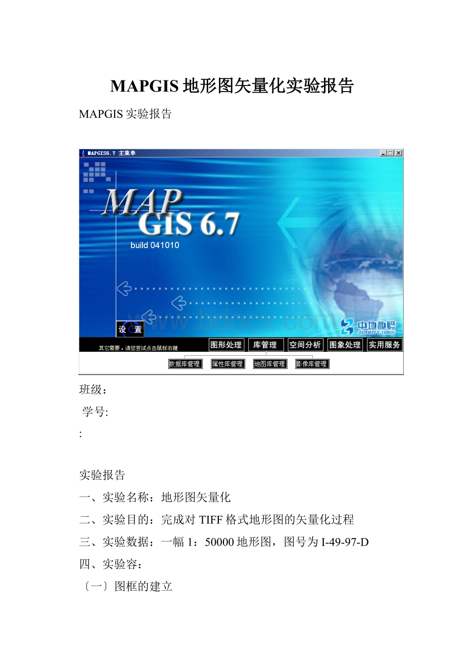 MAPGIS地形图矢量化实验报告.docx