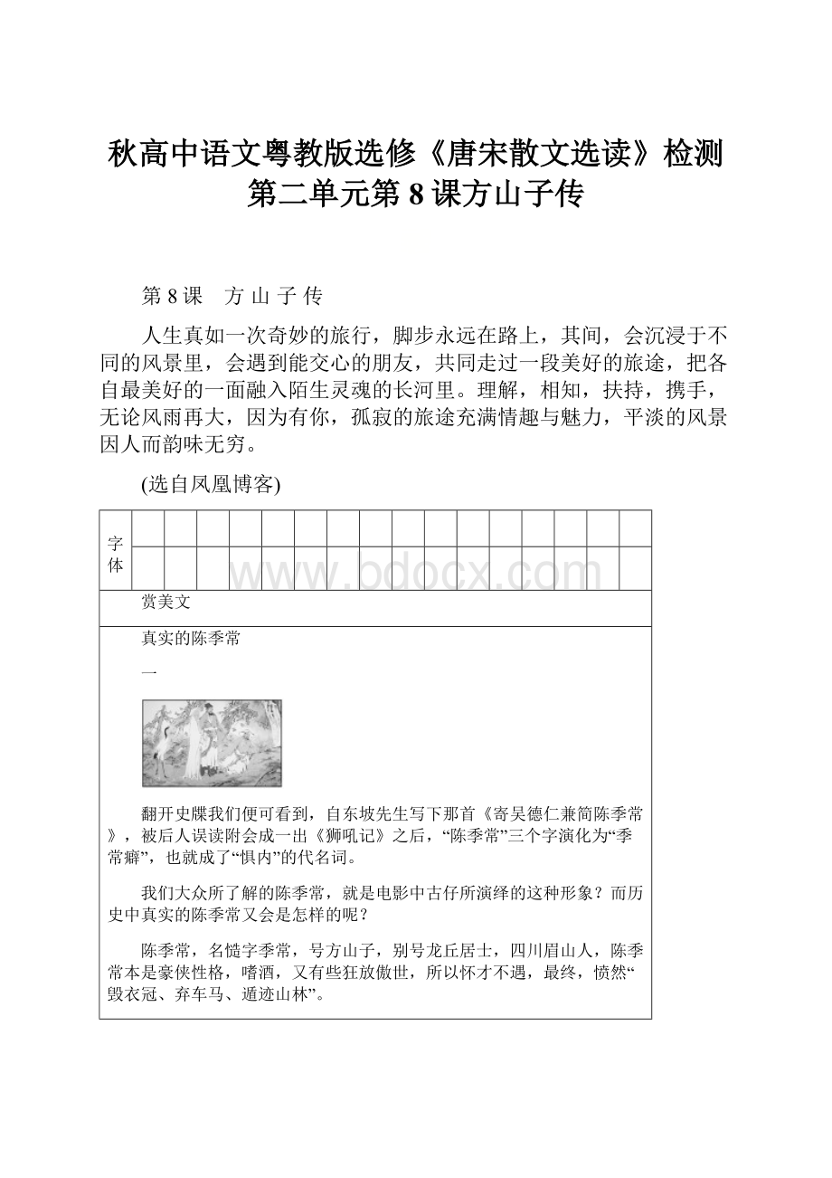 秋高中语文粤教版选修《唐宋散文选读》检测第二单元第8课方山子传.docx