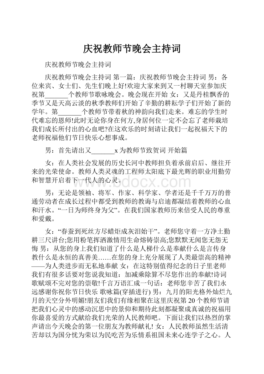 庆祝教师节晚会主持词.docx_第1页